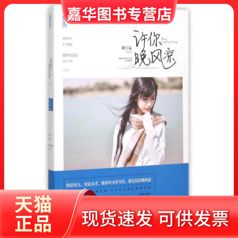 【正版现货】 许你晚风凉 谢宁远 江苏文艺出版社
