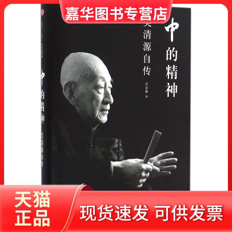 【正版现货】 中的精神 (日)吴清源,(日)桐山桂一 著;王亦青 译 中信出版社