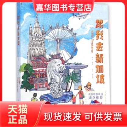 【正版现货】 跟我去新加坡 伊小茗 著 虫虫 绘 重庆出版社