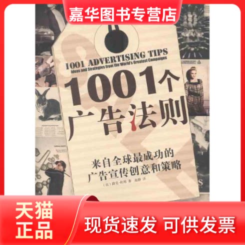 【正版现货】 1001个广告法则:来自成功的广告宣传创意和策略 (法)杜邦 著作 赵静 译者 中国华侨出版社