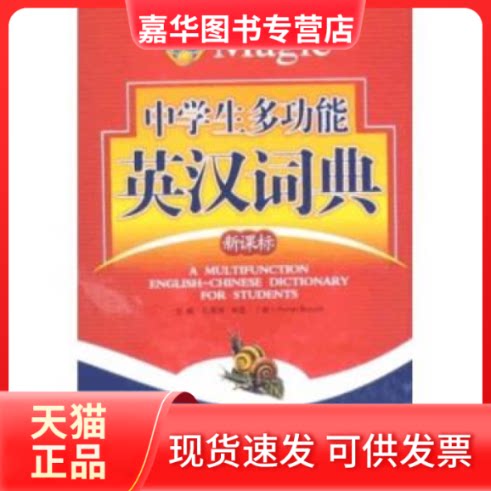 【正版现货】 魔法英语:中学生多功能英汉词典() 孔翠玲 中国对外翻译出版公司
