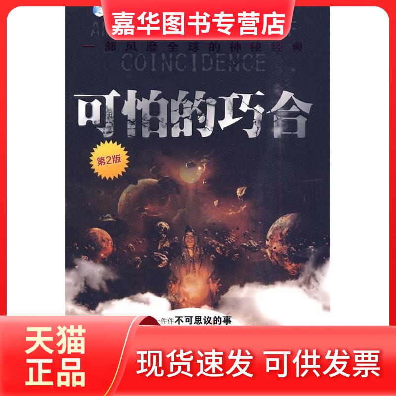 【正版现货】 可怕的巧合 北巫  著 著 中央编译出版社