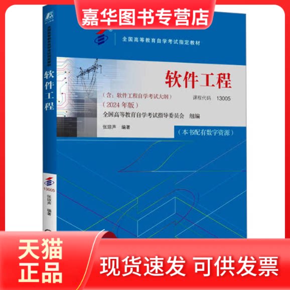 【正版现货】 软件工程(2024年版) 全国高等教育学试指导委员会,张琼声 编 机械工业出版社