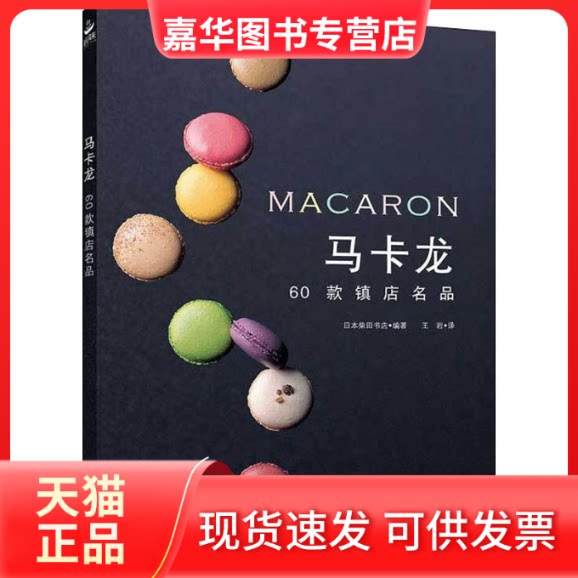 【正版现货】 马卡龙 60款镇店名品 日本柴田书店 著 王岩 译 河北科学技术出版社