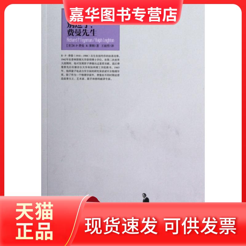 【正版现货】 别逗了费曼先生/走近费曼丛书 (美)R·P·费曼//R·莱顿|译者:王祖哲 湖南科学技术出版社
