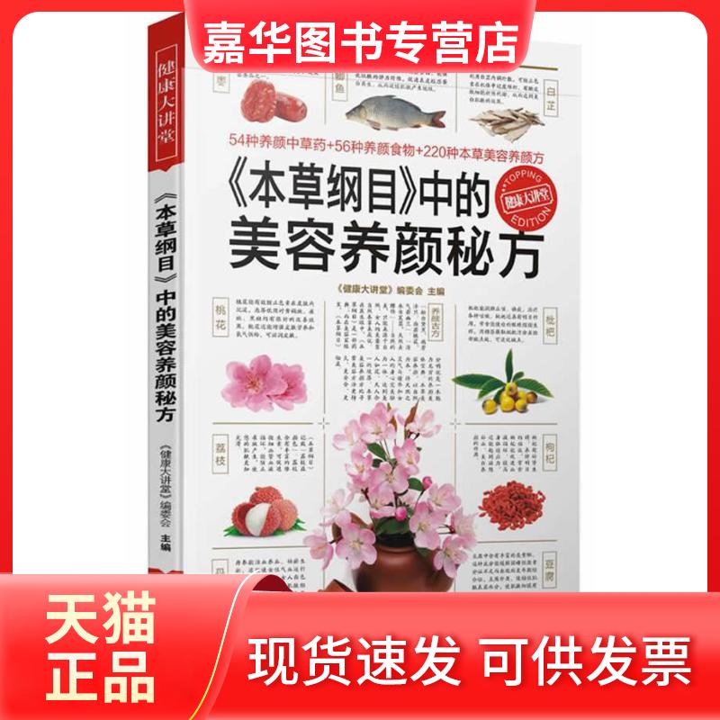 【正版现货】 "本草纲目"中的美容养颜秘方 "健康大讲堂》"编委会 编 著 黑龙江科学技术出版社