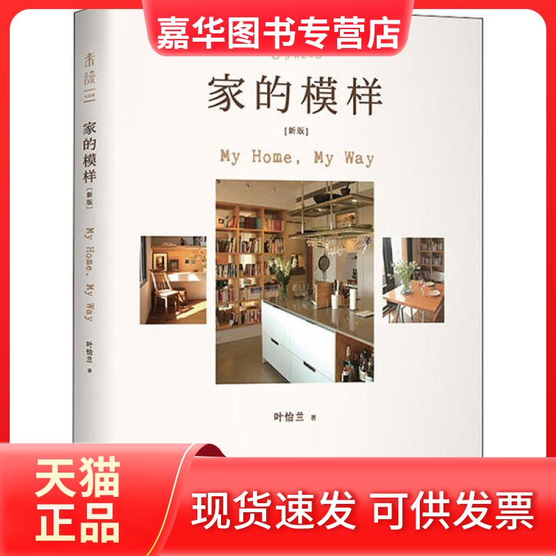 【正版现货】 家的模样(新版) 叶怡兰 贵州人民出版社