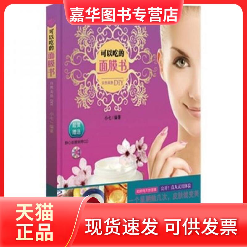 【正版现货】 可以吃的面膜书—自然美肤DIY 小七 北方妇女儿童出版社