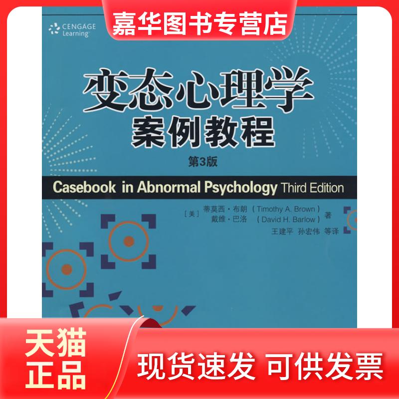 【正版现货】 变态心理学案例教程(第三版)(心理学译丛·教材系列) (美)布朗,(美)巴洛 ,王建平 等译 中国人民大学出