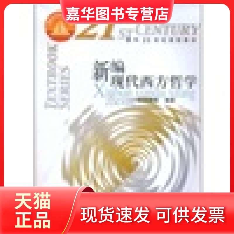 【正版现货】 新编现代西方哲学 刘放桐等编 著 人民出版社