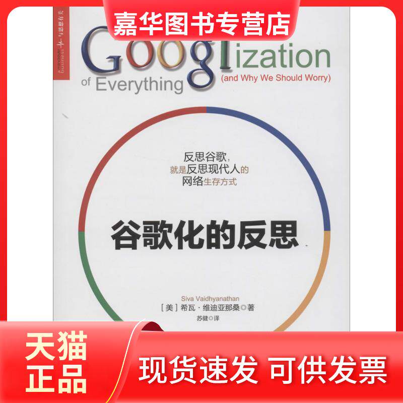 【正版现货】 谷歌化的反思 Siva Vaidhyanathan 著作 苏健 译者 浙江人民出版社