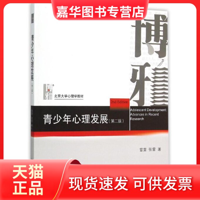 【正版现货】 青少年心理发展(第2版北京大学心理学教材) 雷雳,张雷 著 北京大学出版社