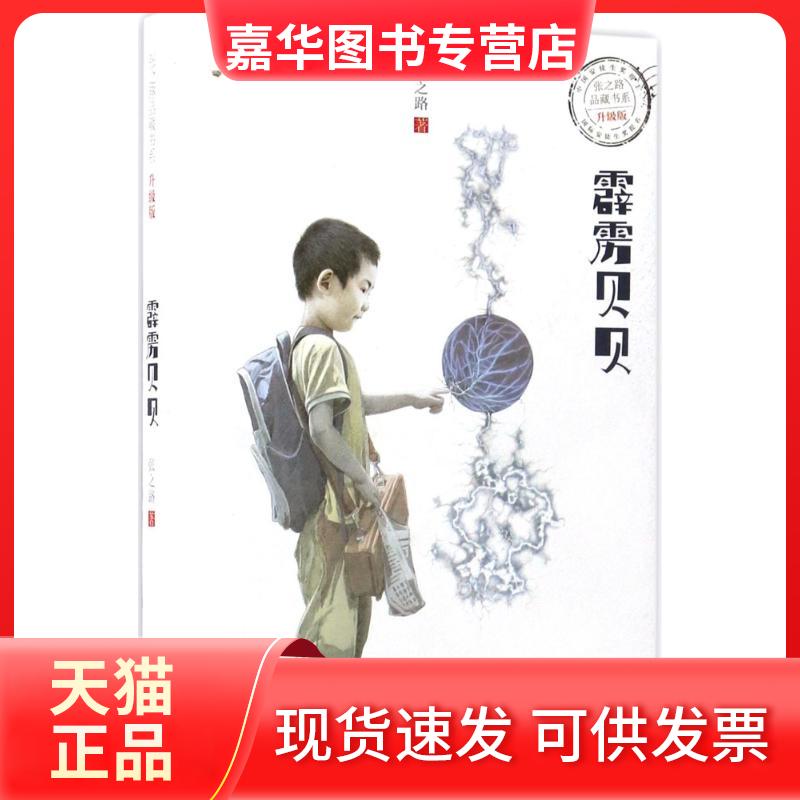 【正版现货】 霹雳贝贝 张之路 著 浙江少年儿童出版社