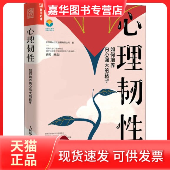 【正版现货】 心理韧 如何培养内心强大的孩子 北京育心文化发展有限公司 人民邮电出版社
