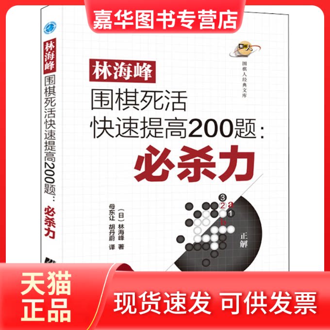 【正版现货】 林海峰围棋死活快速提高200题:必杀力 (日)林海峰 辽宁科学技术出版社