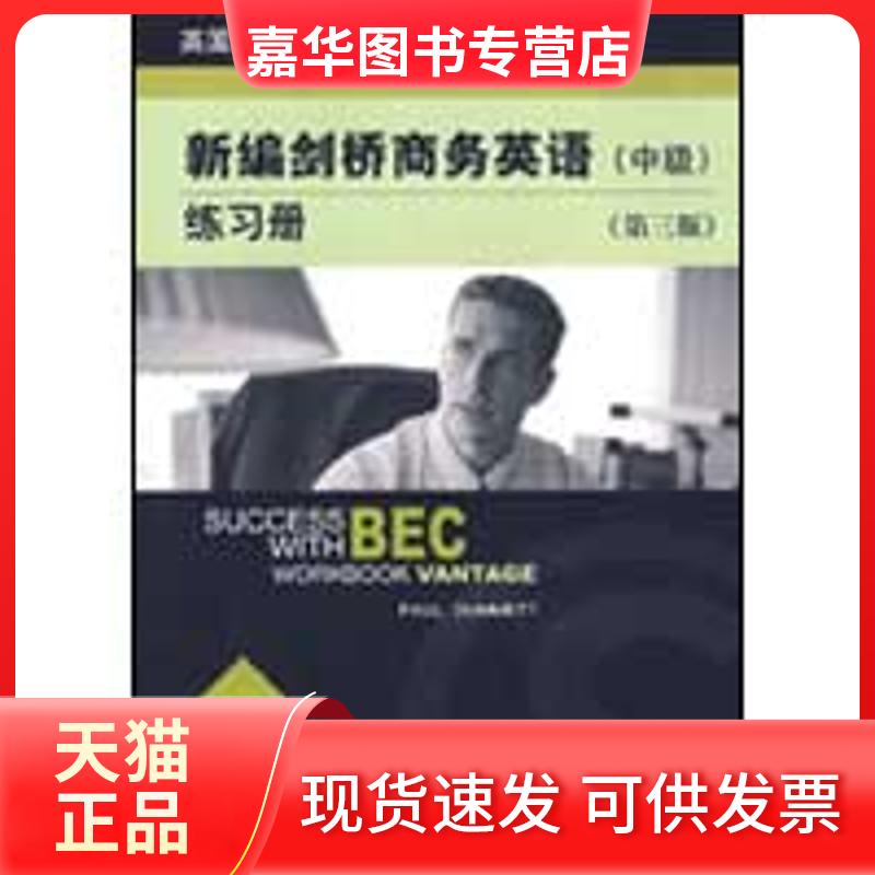 【正版现货】 新编剑桥商务英语练习册(中级)(第三版) （英）达姆特（Dummett，P.） 编  著作 经济科学出版社
