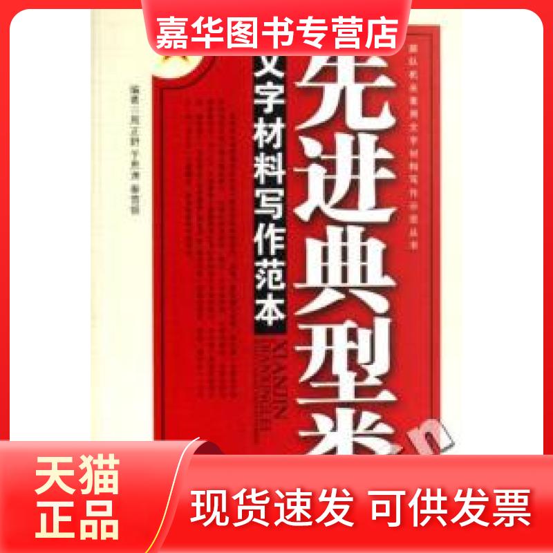【正版现货】 部队机关常用文字材料写作示范丛书:典型类文字材料写作范本 周正舒 蓝天出版社