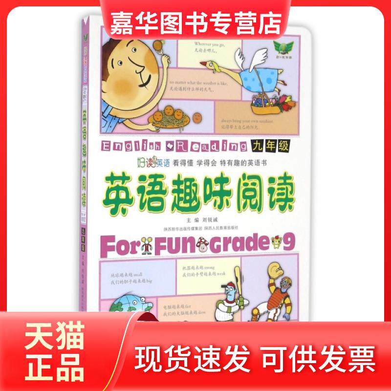 【正版现货】 英语趣味阅读(9年级) 郭克晴|总主编:刘锐诚 陕西人民出版社