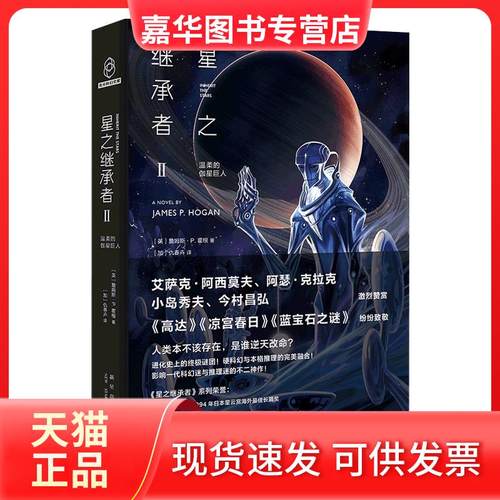 【正版现货】 星之继承者2•温柔的伽星巨人 詹姆斯•P.霍根 新星出版社