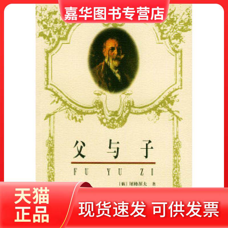 【正版现货】 父与子——世界名著丛书 （俄）屠格涅夫 郑文东 长江文艺出版社