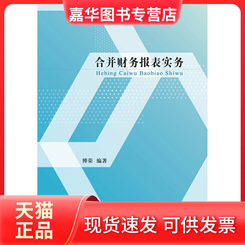 【正版现货】 合并财务报表实务 傅荣 东北财经大学出版社