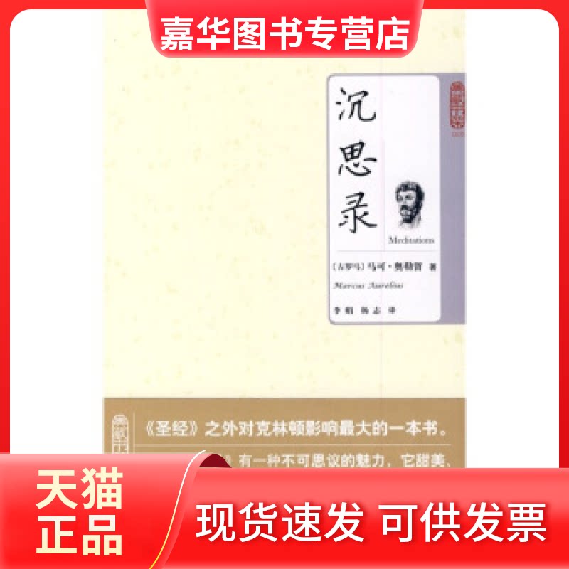 【正版现货】 典藏书架005-沉思录 (古罗马)奥勒留(Aurelinus M.) 李娟 杨志 北京理工大学出版社