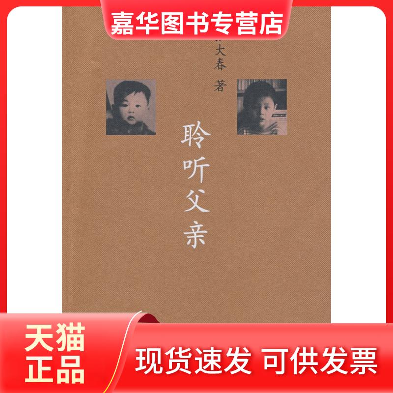【正版现货】 聆听父亲 张大春 上海人民出版社