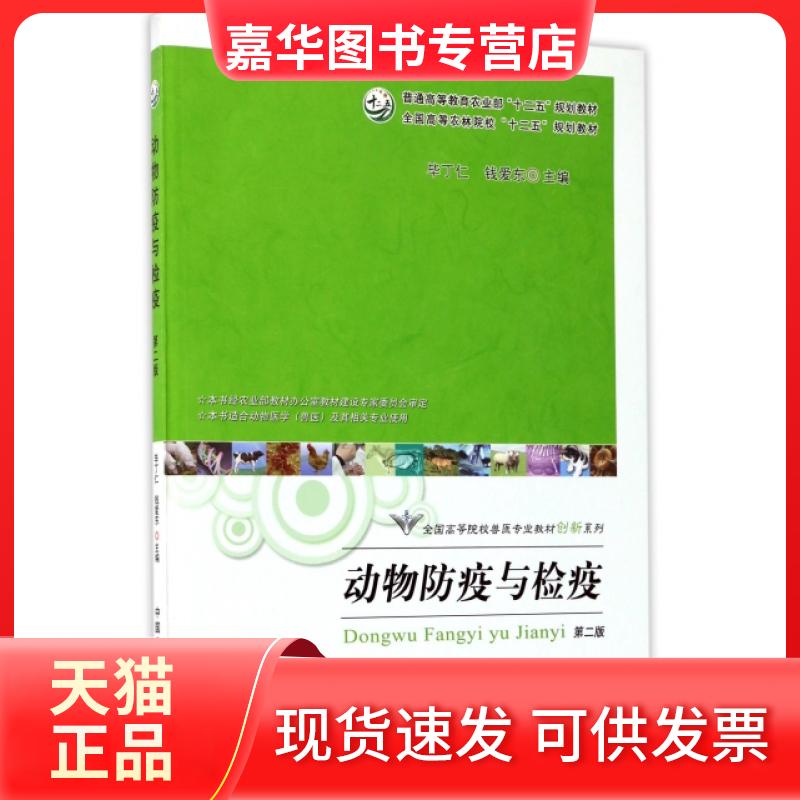 【正版现货】 动物防疫与检疫(本书适合动物医学兽医及其相关专业使用第2版)/全国高等院校兽医专业教材创新系列 丁仁//钱爱东 中
