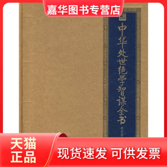 【正版现货】 中华处世绝学智谋全书 李宗吾 北京出版社