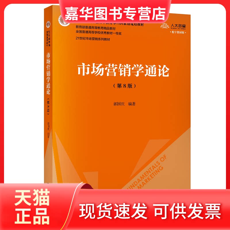 【正版现货】 市场营销学通论(第8版) 数字教材版 郭国庆 著 中国人民大学出版社