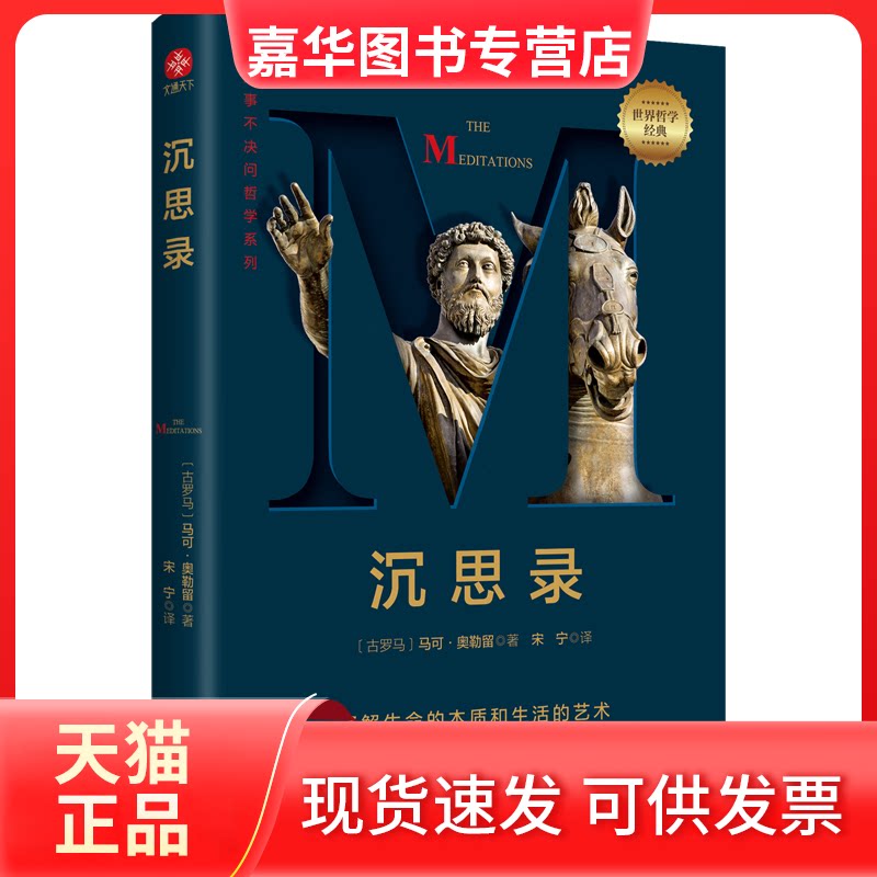 【正版现货】 沉思录 （古罗马）马可·奥勒留著，宋宁译 中国水利水电出版社