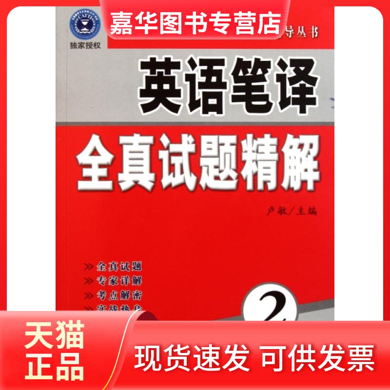 【正版现货】 英语笔译全真试题精解(2级)/全国翻译专业资格水平辅导丛书 卢敏 外文