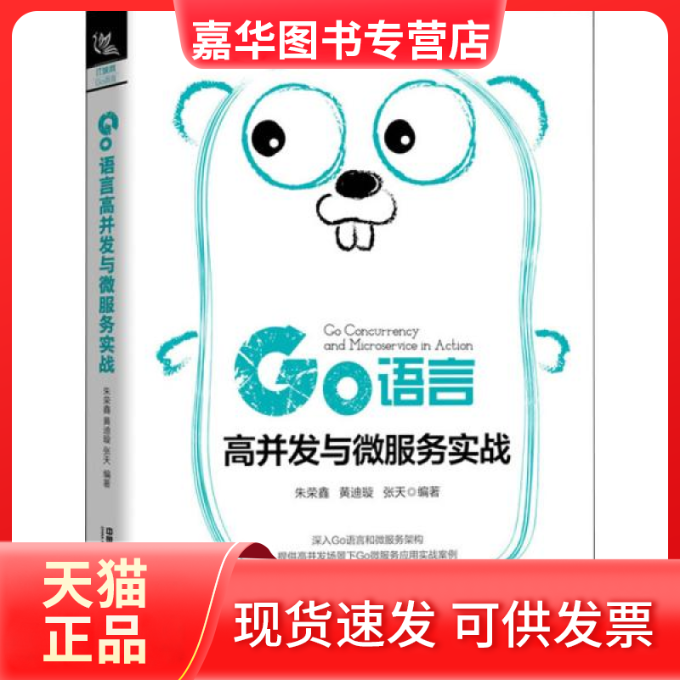【正版现货】 Go语言高并发与微服务实战 朱荣鑫 中国铁道出版社