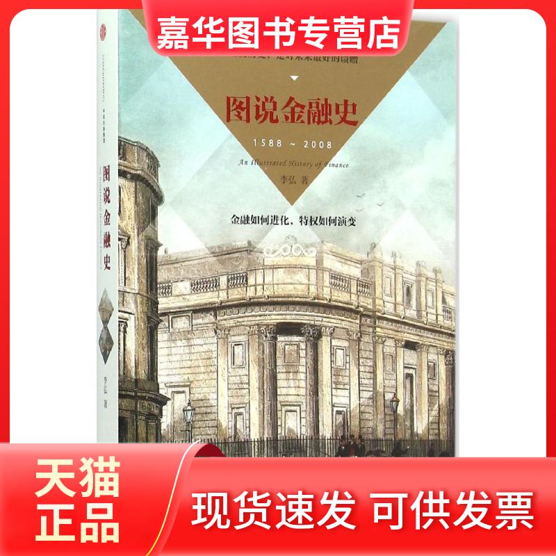 【正版现货】 图说金融史 李弘 著 著作 中信出版社
