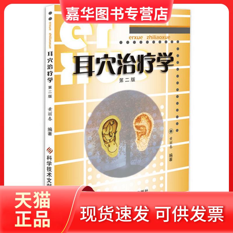 【正版现货】 耳穴治疗学 黄丽春 编著 著 科学技术文献出版社
