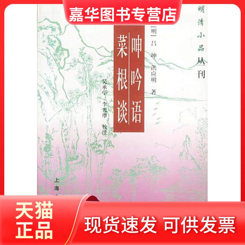 【正版现货】 呻吟语菜根谈 清. 上海古籍出版社