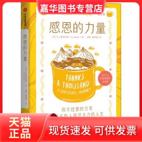 【正版现货】 感恩的力量 A.J.雅各布斯 中信出版集团