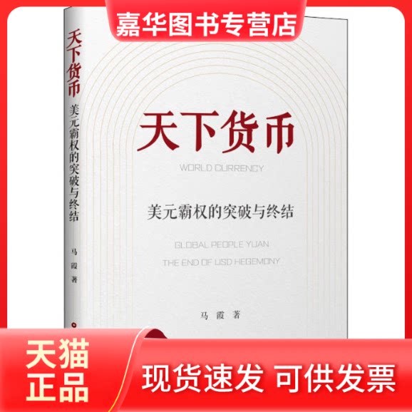 【正版现货】 天下货币 美元霸权的突破与终结 马霞 著 中国财富出版社