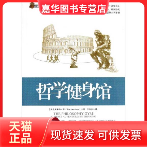 【正版现货】 哲学健身馆 史蒂芬.劳 著作 李涤非 译者 重庆大学出版社