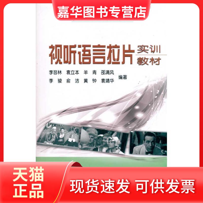 【正版现货】 视听语言拉片实训教材 李晋林 等 著 中国广播影视出版社
