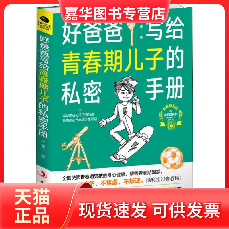 【正版现货】 好爸爸写给青春期儿子的私密手册 坤爸 著 著 中华工商联合出版社