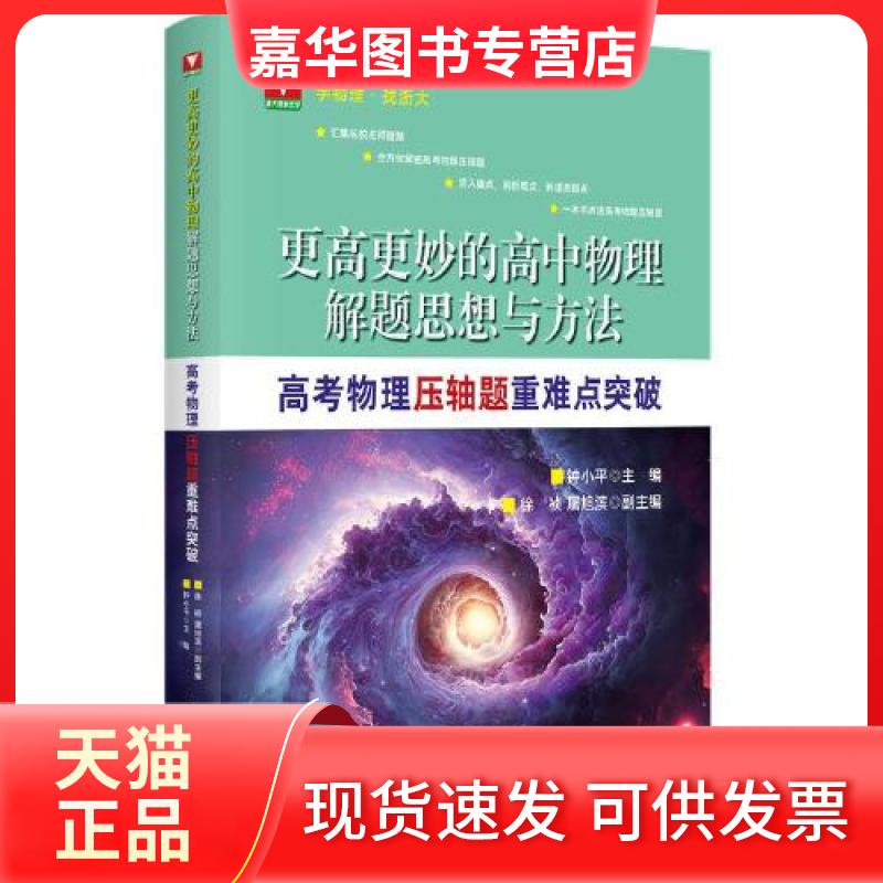 【正版现货】 更高更妙的高中物理解题思想与方法——高考物理压轴题重难点突破  钟小平 浙江大学出版社