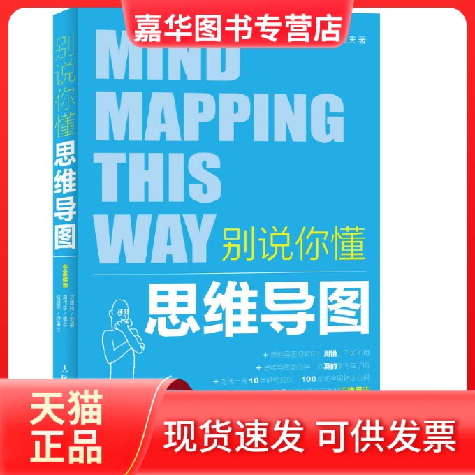 【正版现货】 别说你懂思维导图 赵国庆 著 著 人民邮电出版社