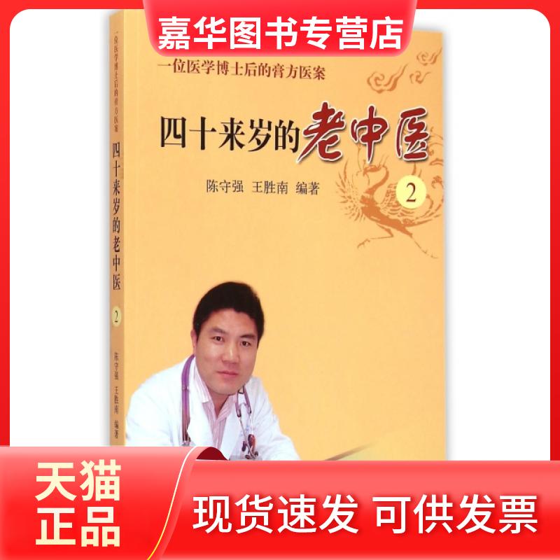 【正版现货】 四十来岁的老中医(2一位医学博士后的膏方医案) 陈守强//王胜南 济南