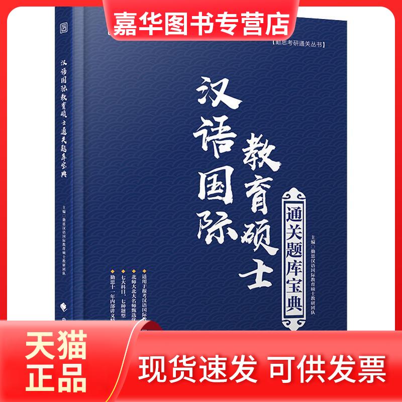 【正版现货】 勤思考研 汉语国际教育硕士通关题库宝典 编者:勤思考研汉语国际教研团队 著 勤思考研汉语国际教研团队 编 中国政法