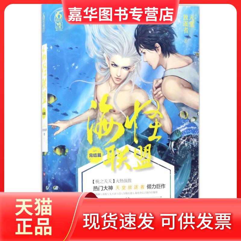 【正版现货】 海怪联盟 天堂放逐者 著 著作 百花州文艺出版社
