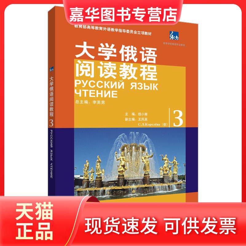 【正版现货】 大学俄语阅读教程(3) 李英男 主编,钱小南 分册主编 著 外语教学与研究出版社