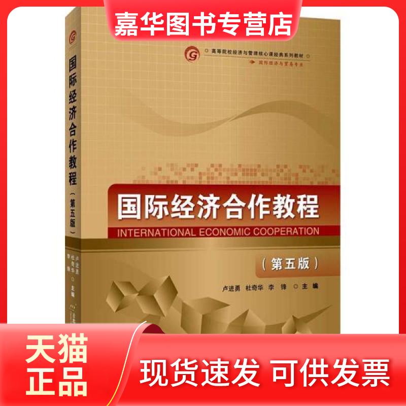 【正版现货】 国际经济合作教程 卢进勇,杜奇华,李锋主编 首都经济贸易大学出版社