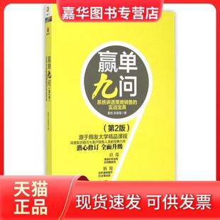 【正版现货】 赢单九问(系统讲透策略销售的实战宝典第2版) 夏凯//田俊国 北京联合