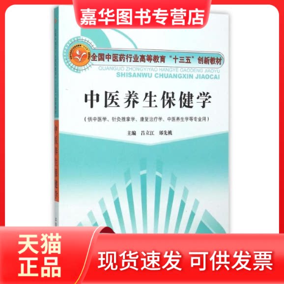 【正版现货】 中医养生保健学 吕立江,邰先桃 编 中国医出版社